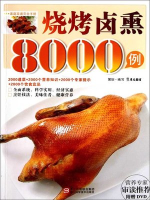 cover image of 烧烤卤熏8000例（Chinese Cuisine:8000 cases of brine smoked barbecue）